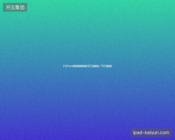 Python中文站流量低迷？站内SEO优化方案+TKD实战突破